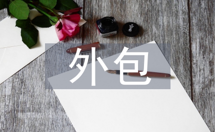 外包軟件項(xiàng)目