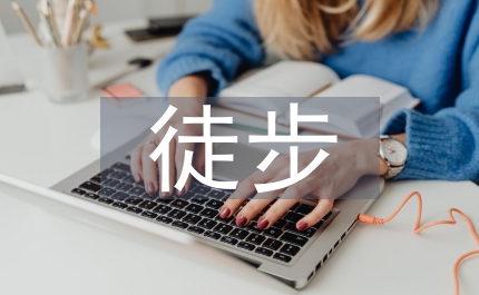 徒步協(xié)會工作計(jì)劃