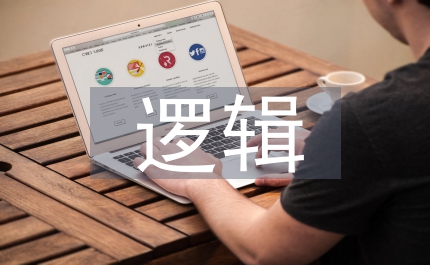 孔子中庸思想邏輯哲學(xué)
