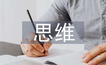 生活化思維初中政治教學(xué)模式探討