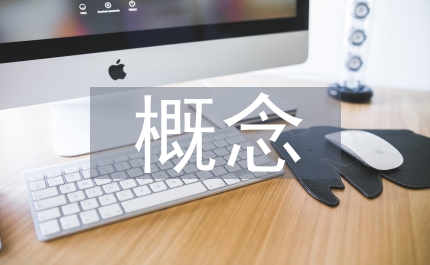 初中化學(xué)概念教學(xué)