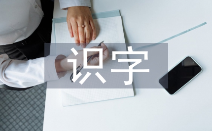 識(shí)字教學(xué)效果