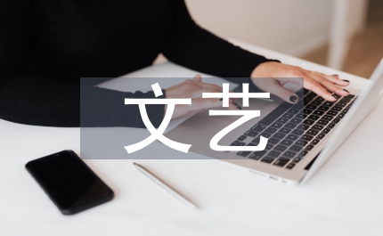 管窺當(dāng)代文藝單位圖書館管理工作