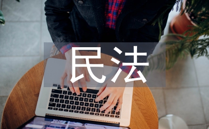 違約責(zé)任民法