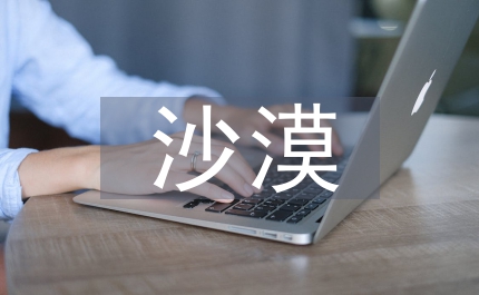 在沙漠中心
