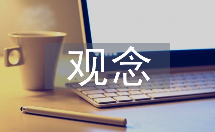 解放思想應(yīng)該樹(shù)立的三種觀念
