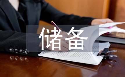 中央儲(chǔ)備肉管理細(xì)則