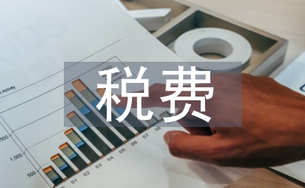 稅務(wù)局房地產(chǎn)業(yè)稅費(fèi)征收管理通知