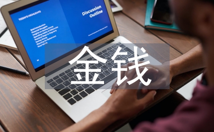企業(yè)管理金錢和激勵(lì)5個(gè)陷阱