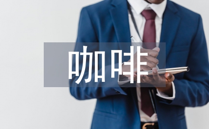 中國國際咖啡酒吧博覽會宣傳方案
