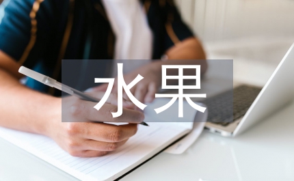 水果買賣合同