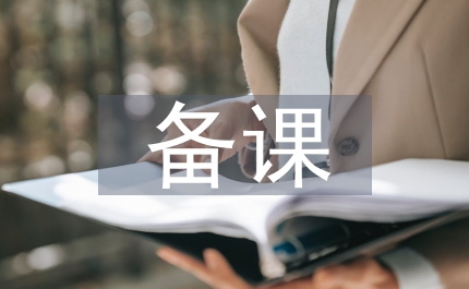 備課心得體會(huì)