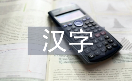 漢字構形個性特征