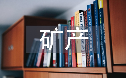 半年縣礦產(chǎn)資源管理總結(jié)