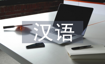 漢語現(xiàn)代化