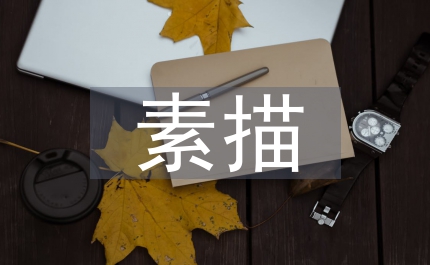 素描思維空間