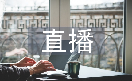 直播訪節(jié)目前熱身運(yùn)動(dòng)