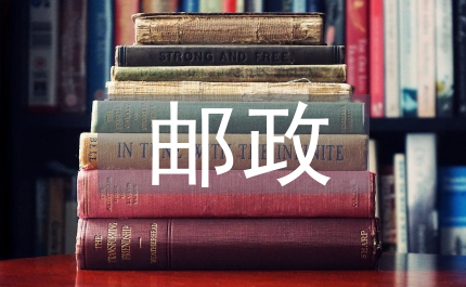 郵政部門財(cái)務(wù)規(guī)劃