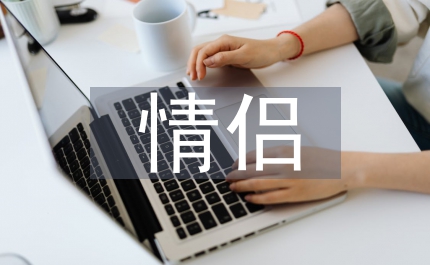 最美情侶