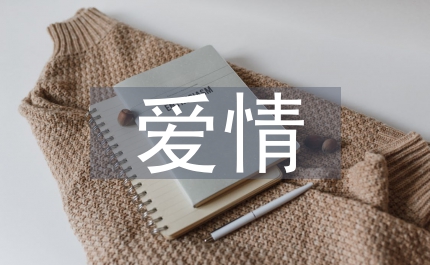 愛情條約