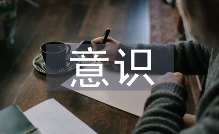 四種意識(shí)干部形象交流
