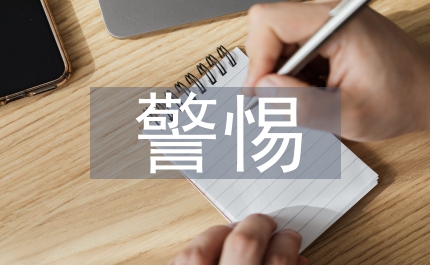 警惕錢的誘惑