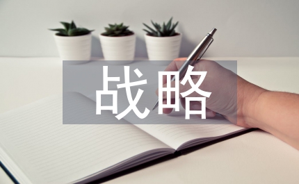 戰(zhàn)略管理會計發(fā)展