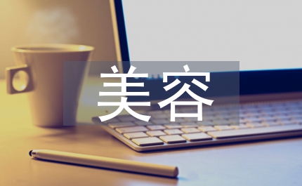 美容實(shí)習(xí)工作計(jì)劃