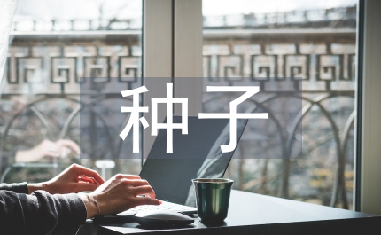 神奇的種子