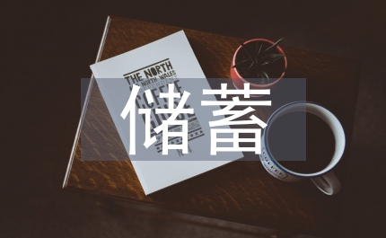 儲(chǔ)蓄型的商業(yè)養(yǎng)老保險(xiǎn)