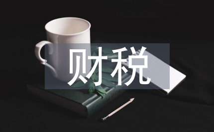 區(qū)長財稅會議講話