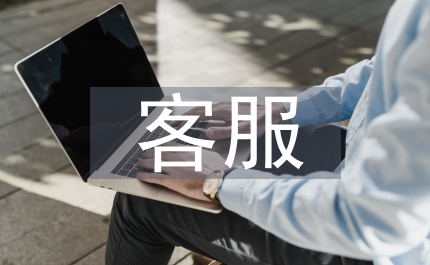 客服質(zhì)量提高