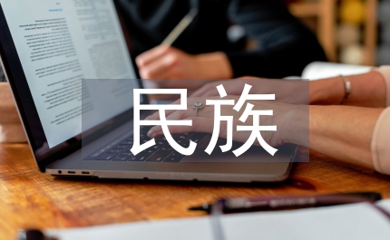 當(dāng)代大學(xué)生民族共同體意識(shí)