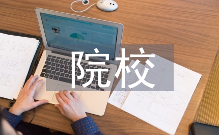 特教院校功能調查分析