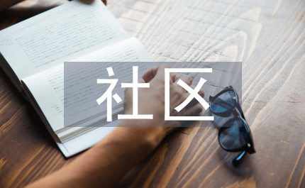 工商局創(chuàng)建無(wú)傳銷社區(qū)匯報(bào)