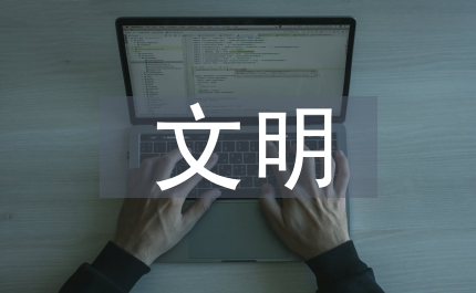 交通局文明創(chuàng)新匯報(bào)材料