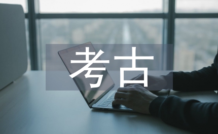 考古研究成果講話