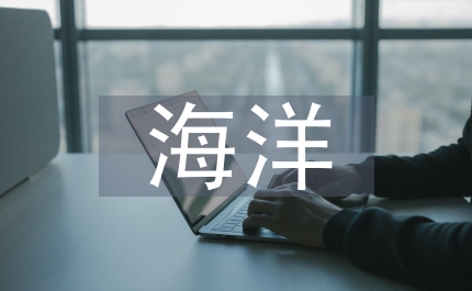 海洋污染治理措施