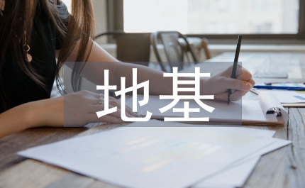 地基與基礎(chǔ)