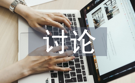 特教語(yǔ)文教學(xué)討論