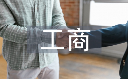 工商加強(qiáng)廣告監(jiān)督管理意見