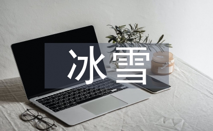 抗冰雪對(duì)改進(jìn)作風(fēng)的啟示