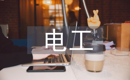 低壓電工實(shí)訓(xùn)總結(jié)