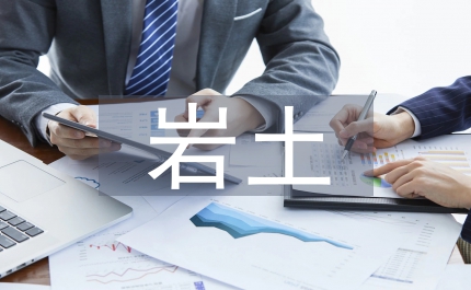 巖土工程勘察與治理專業(yè)