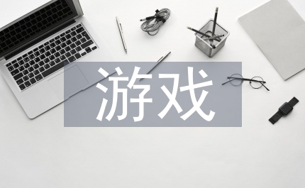 游戲美術(shù)特效設(shè)計(jì)
