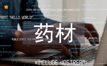 野生藥材資源保護(hù)制度
