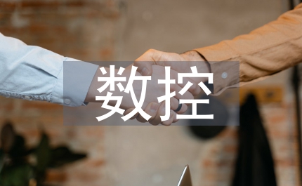 數(shù)控專業(yè)論文