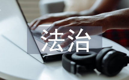法治財政建設實施方案