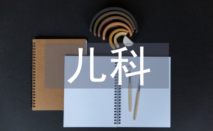 兒科護(hù)士年終實(shí)習(xí)報(bào)告