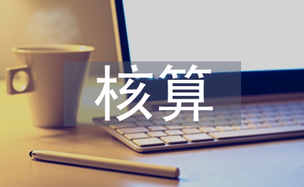 財(cái)務(wù)會(huì)計(jì)的核算流程